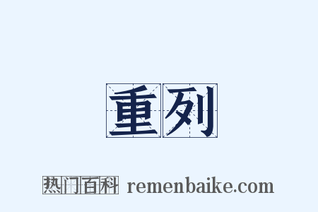 重列是什么意思的图片